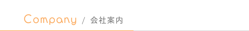 はるな不動産:会社案内