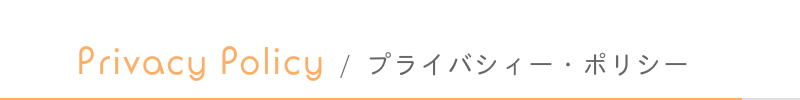 はるな不動産:プライバシー・ポリシー