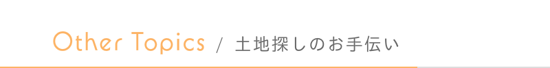 土地探しのお手伝い