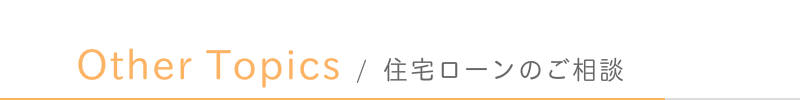 住宅ローンのご相談