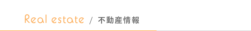 はるな不動産:賃貸情報